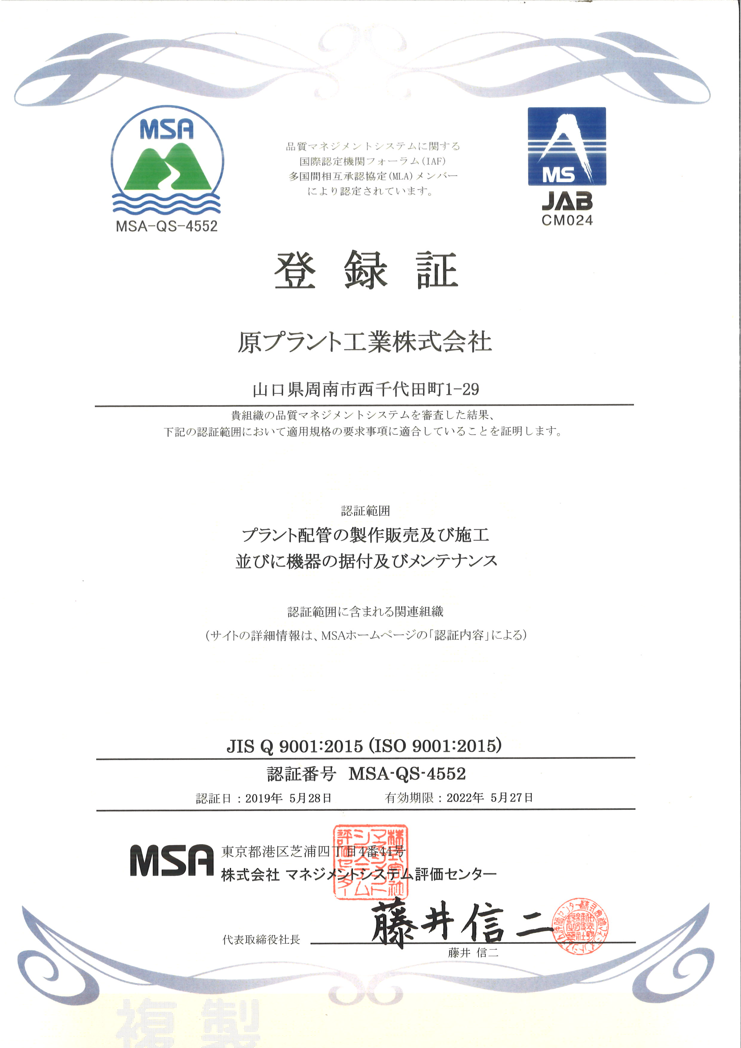ISO9001認証済み登録証